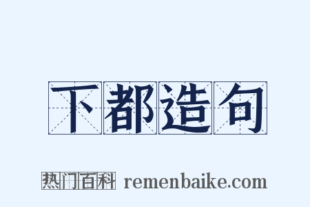 下都造句是什么意思的图片